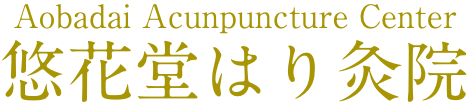 悠花堂はり灸院